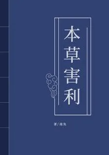 本草害利 封面