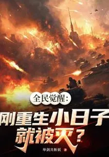全民覺醒：剛重生小日子就被滅？ 封面