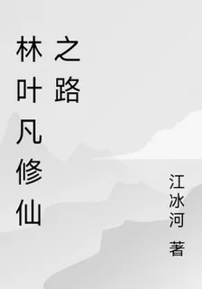 林葉凡修仙之路 封面