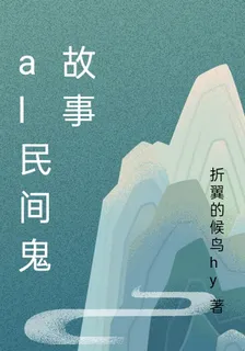 aI民間鬼故事 封面