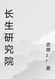 長生研究院 封面