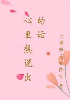 心裏想說出的話 封面