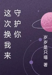 這次換我來守護你 封面