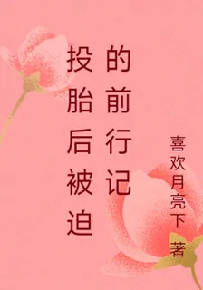 投胎後被迫前行記 封面