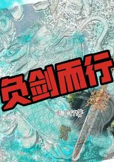 負劍而行 封面