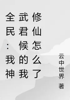全民：神武君候的我修仙怎麼了 封面