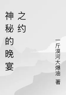 神祕的晚宴之約 封面