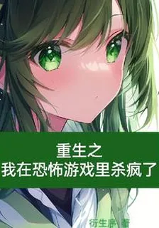重生之我在恐怖遊戲裏殺瘋了 封面