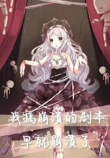 我搞崩潰的劇本早就崩潰了 封面