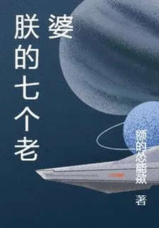 朕的七個老婆 封面