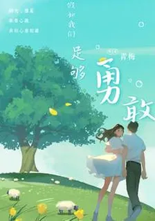 假如我們足夠勇敢 封面