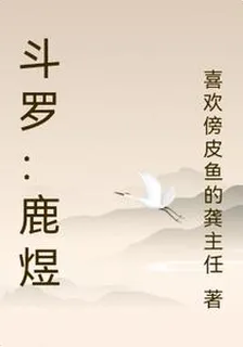 鬥羅：鹿煜 封面