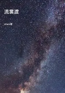 流裳渡 封面
