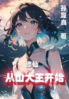 修仙：從山大王開始 封面