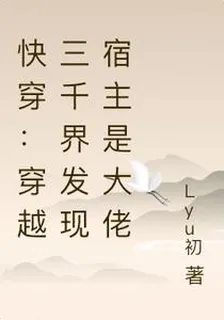 快穿：穿越三千界發現雲初是大佬 封面