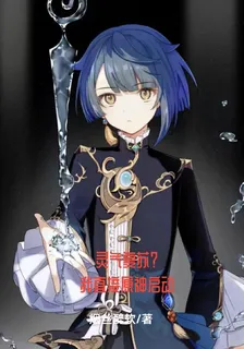 靈氣復甦？我直接原神啓動 封面