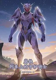 崩鐵：列車上的守護騎士 封面