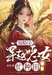 嫁糙漢，穿越惡女忙種田 封面