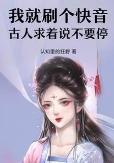 我就刷個快音，古人求着說不要停 封面