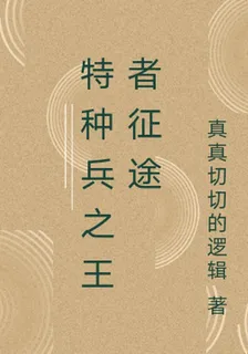 特種兵之王者征途 封面