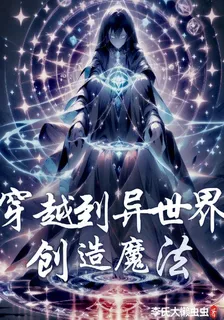 穿越到異世界，創造魔法 封面