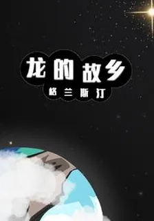 龍的故鄉：格蘭斯汀 封面