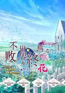 永不枯萎的世界與終之花 封面