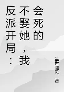 反派開局：不娶她，我會死的 封面