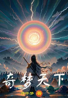 奇夢天下 封面