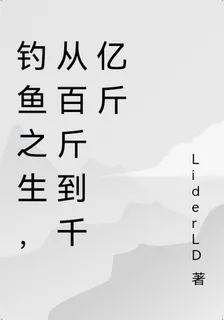 釣魚之生，從百斤到千億斤 封面