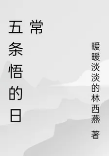 五條悟的日常 封面