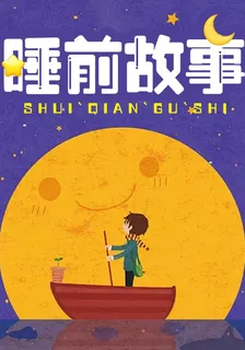 睡前故事 封面