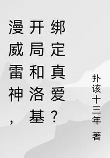 漫威雷神，開局和洛基綁定真愛？ 封面