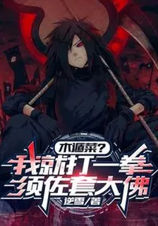 木楯菜？我就打億拳，須佐套大佛 封面