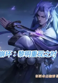 崩壞：黎明重現之時 封面