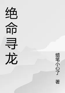 絕命尋龍 封面