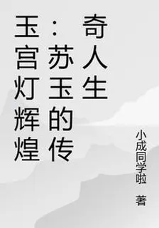 玉宮燈輝煌：蘇玉的傳奇人生 封面