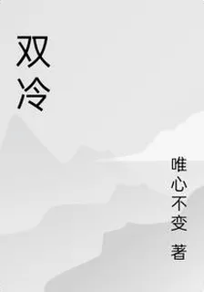 雙冷 封面