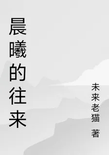晨曦的往來 封面