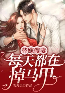 替嫁傻妻每天都在掉馬甲 封面