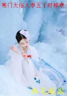 寒門大俗人李五丫時柳李七郎 封面