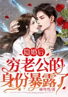 隱婚後，窮老公的身份暴露了 封面