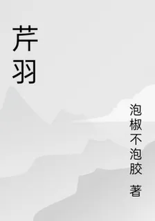 芹羽 封面