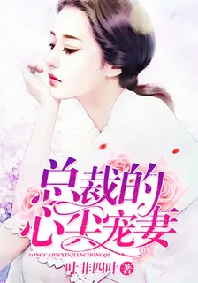 總裁的心尖寵妻 封面