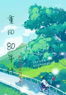 重回80年代：時光記憶的變革 封面