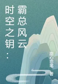 時空之鑰：霸總風雲 封面
