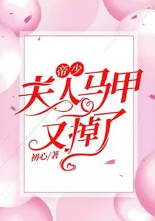 帝少，夫人馬甲又掉了 封面