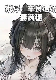 餓殍：牢良遇嬌妻滿穗 封面