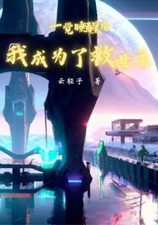 一覺睡醒後，我成爲了救世主 封面