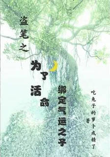盜筆之爲了活命綁定氣運之子 封面